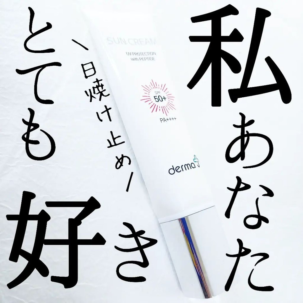 サンクリーム＋/ DermaJ/日焼け止めクリームを使ったクチコミ（1枚目）