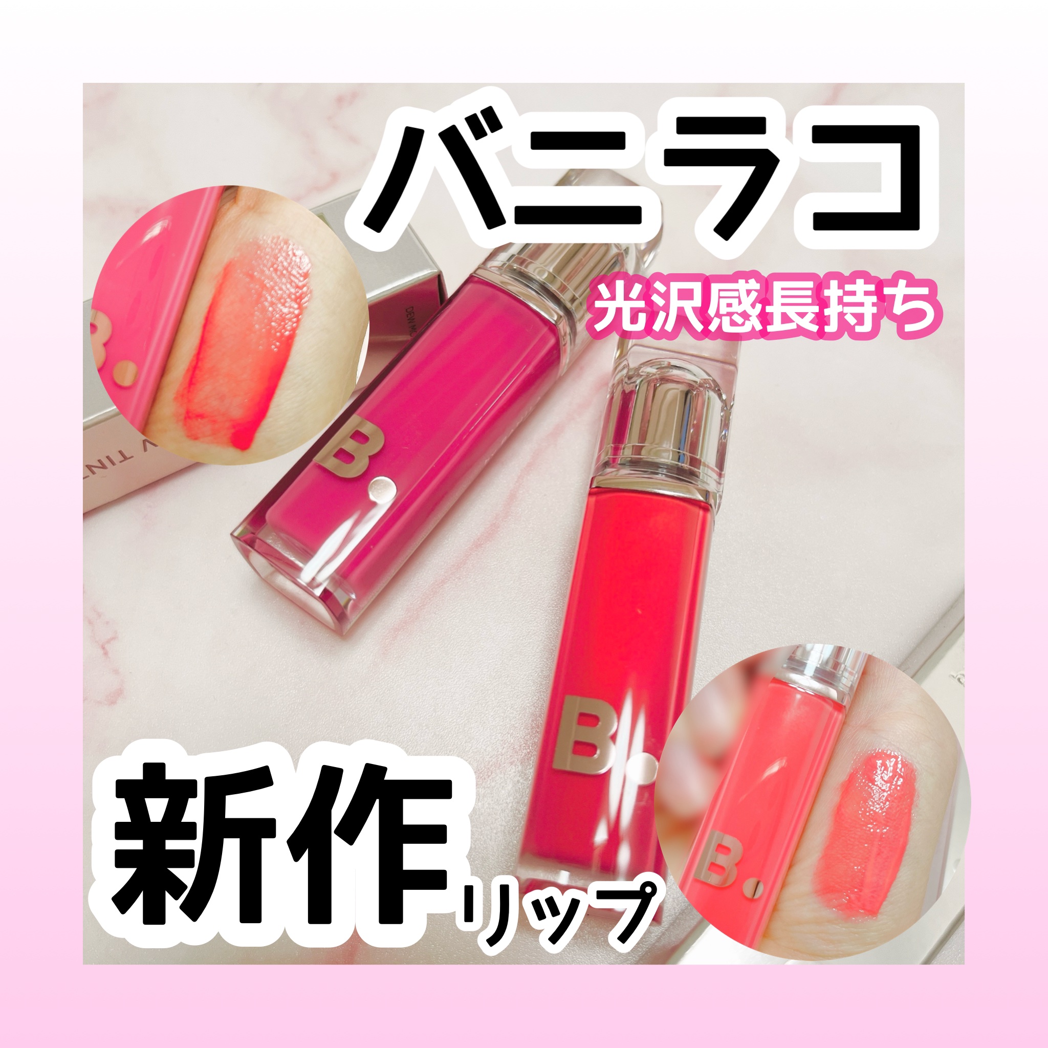 バニラコ デューグロウティント/BANILA CO/リップティントを使ったクチコミ（1枚目）