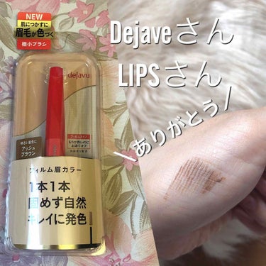 dejaveさんとLIPSさんから
アイブロウマスカラを頂きました
本当に嬉しい！
ありがとうございます❁︎

ブラシがとても小さくてびっくり
手につけてみたのは強く擦らないと
とれないのもびっくりしま