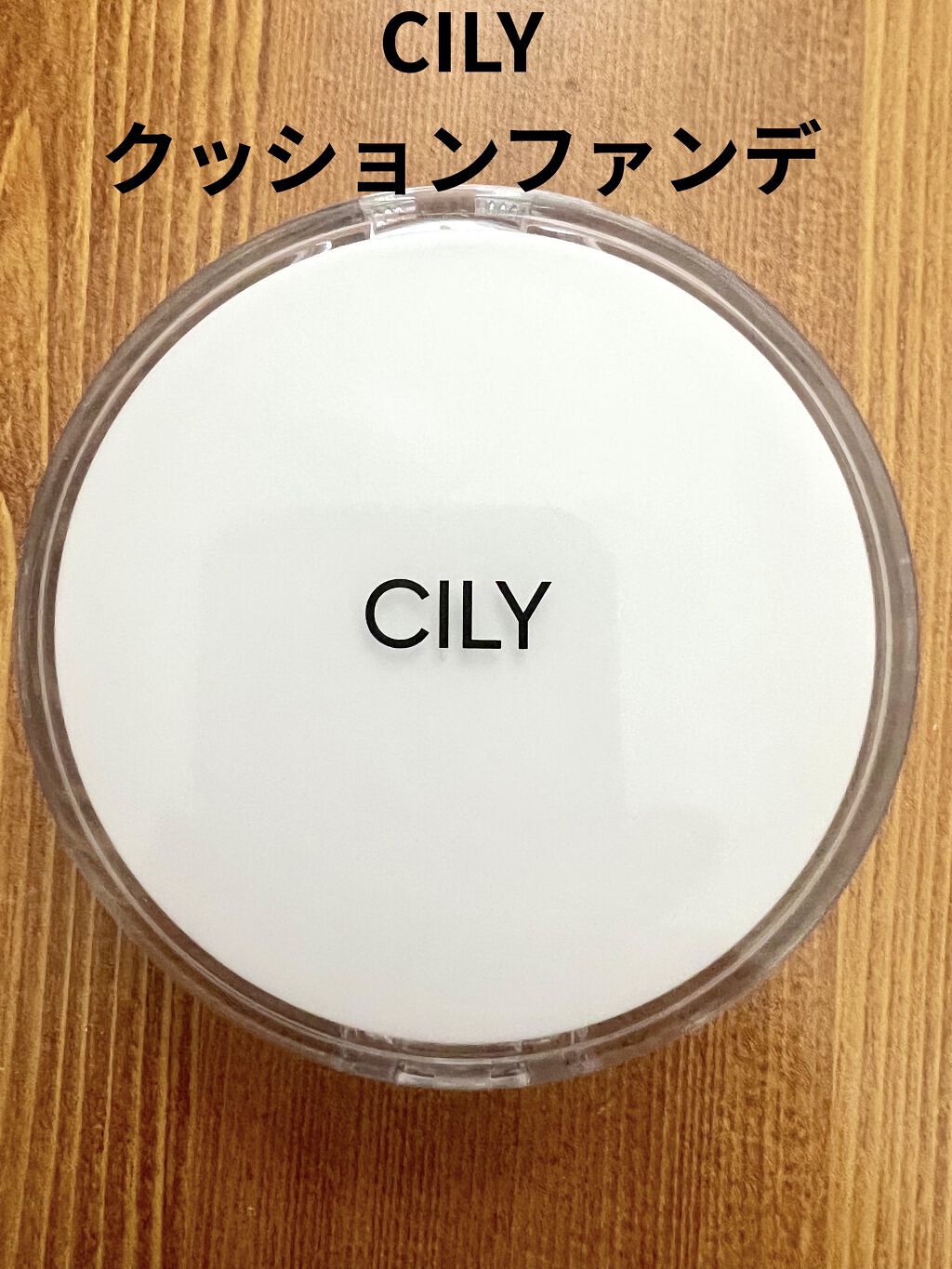 チョップ チョップクッション/CILY/クッションファンデーションを使ったクチコミ（1枚目）