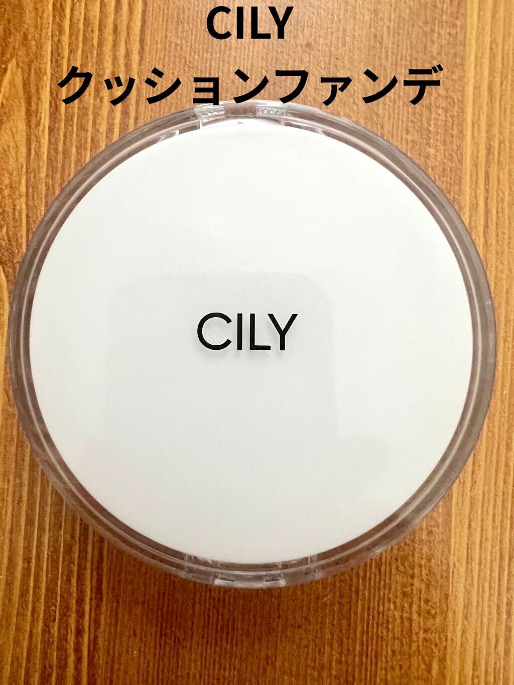 チョップ チョップクッション/CILY/クッションファンデーションを使ったクチコミ(1枚目)