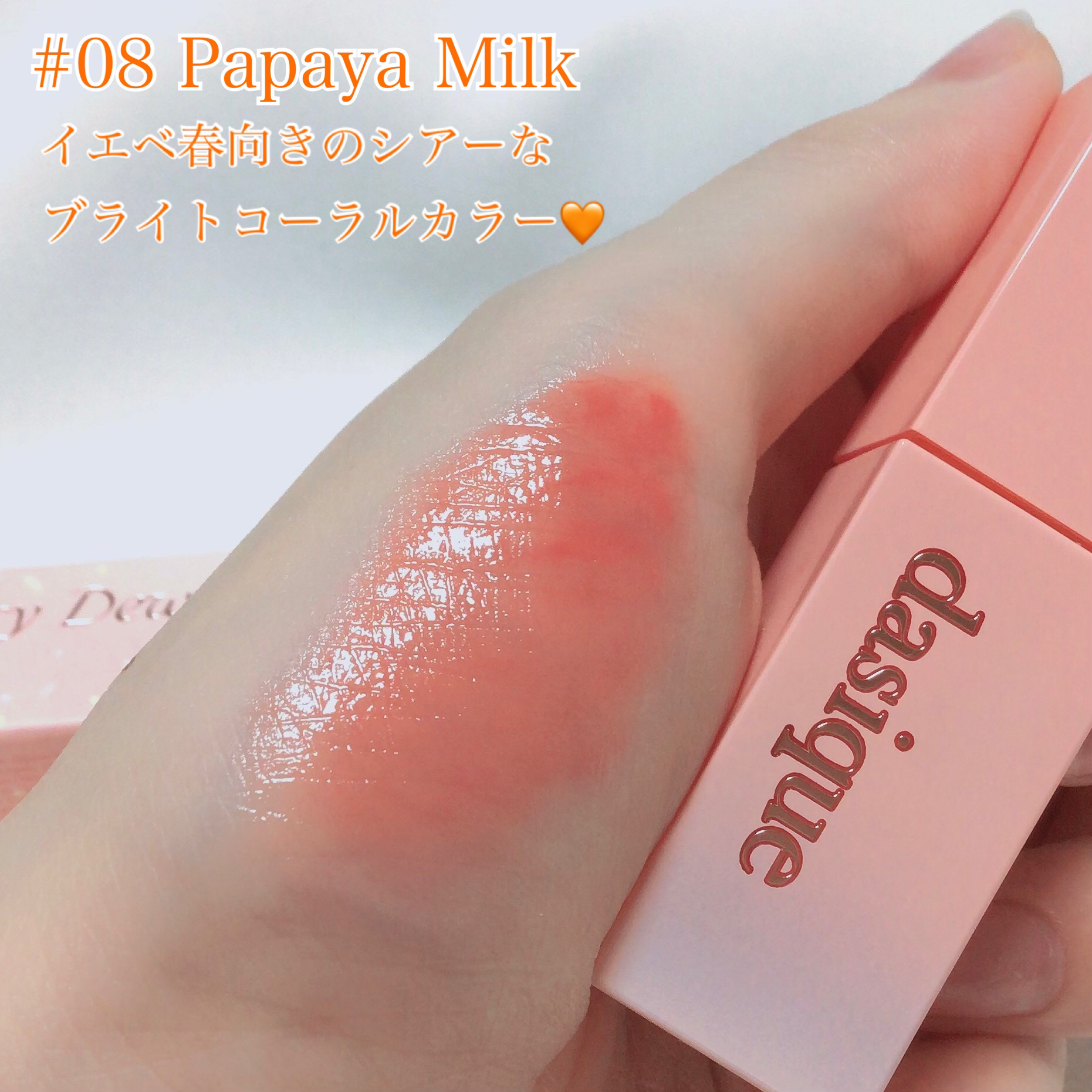 ジューシーデュイティント/dasique/リップティントを使ったクチコミ（2枚目）