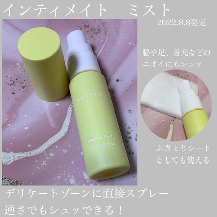 インティメイト ミスト/Waphyto/ボディローションを使ったクチコミ(5枚目)