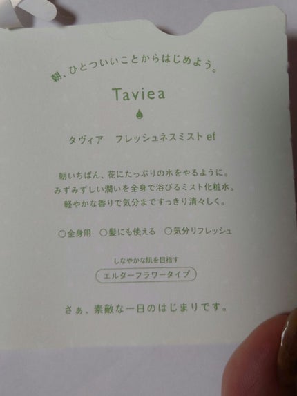 フレッシュネスミスト ef/of/タヴィア /ミスト状化粧水を使ったクチコミ(4枚目)