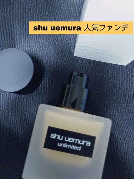 (旧)アンリミテッド ラスティング フルイド/shu uemura/リキッドファンデーションを使ったクチコミ(1枚目)