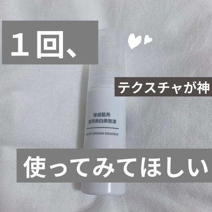 敏感肌用薬用美白美容液/無印良品/美容液を使ったクチコミ(1枚目)