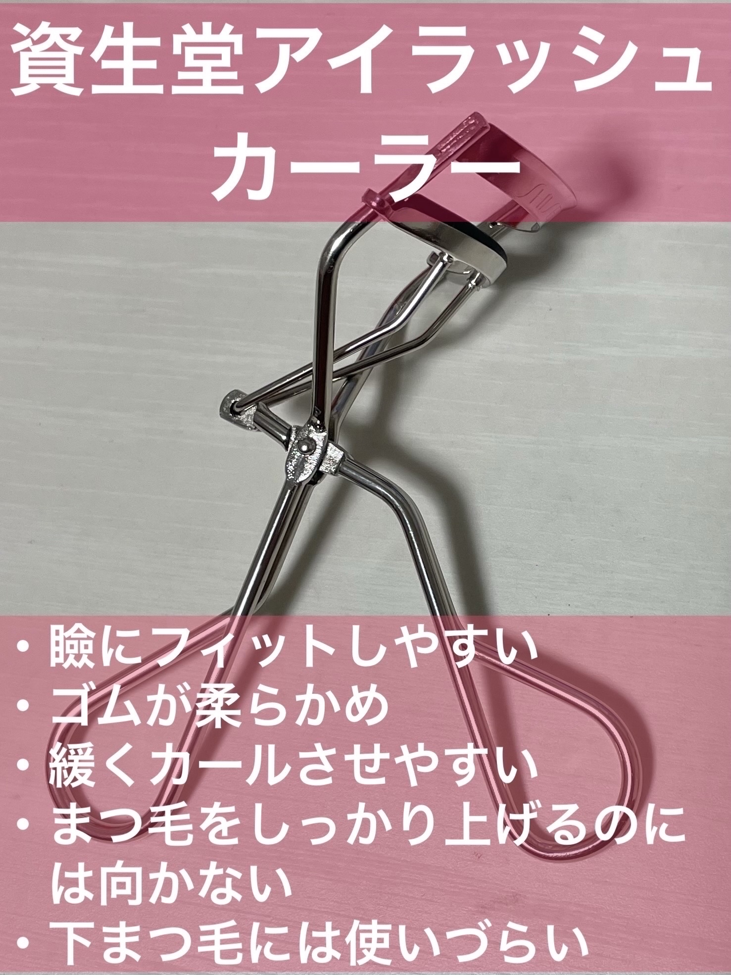 貝印 ECOMONO アイラッシュカーラーのクチコミ「 ◎以前から持ってた資生堂のビューラーと、最近買った貝印の限定色（？）のビューラーを比べてみま.....」（2枚目）