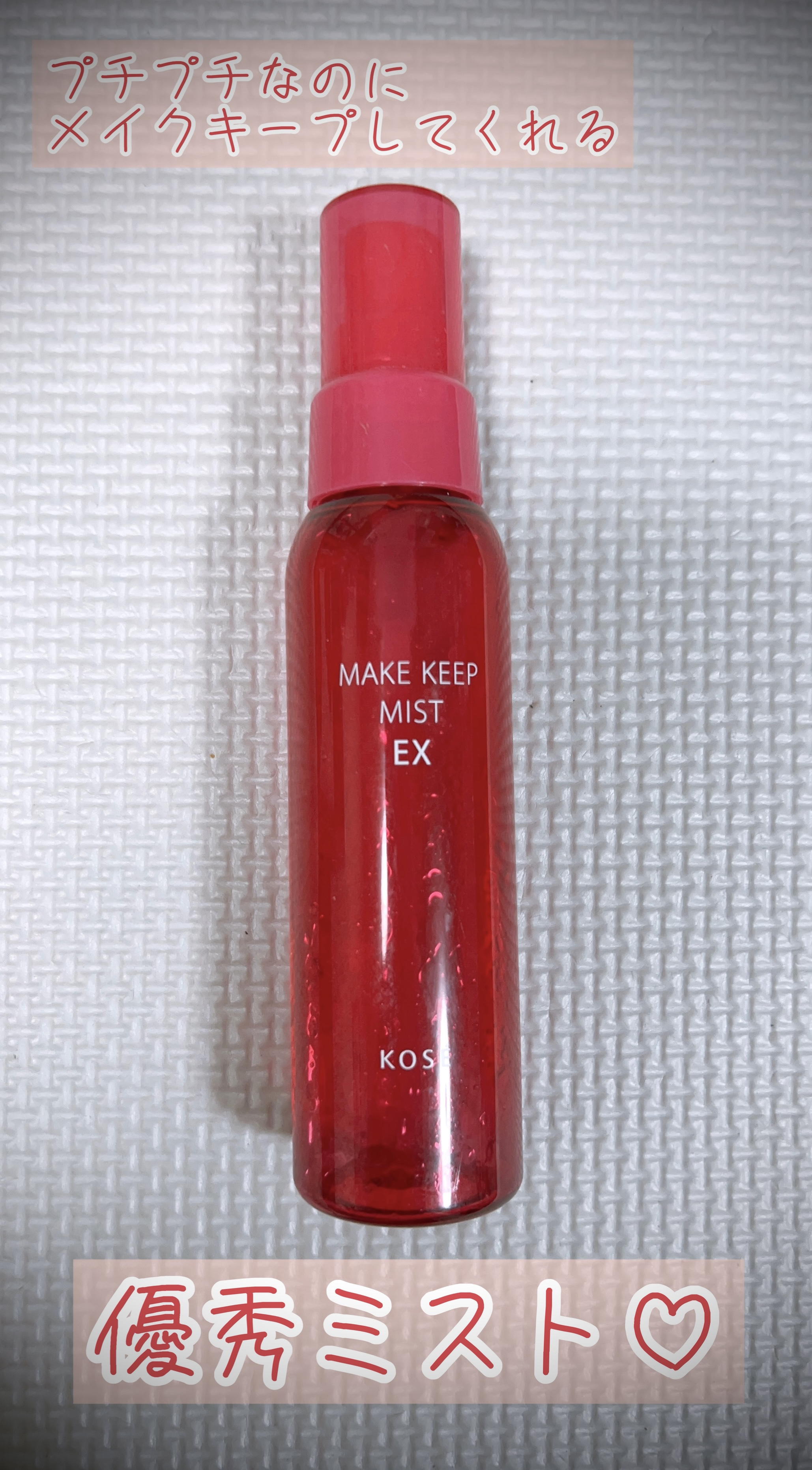 メイク キープ ミスト EX/コーセーコスメニエンス/フィックスミストを使ったクチコミ（1枚目）