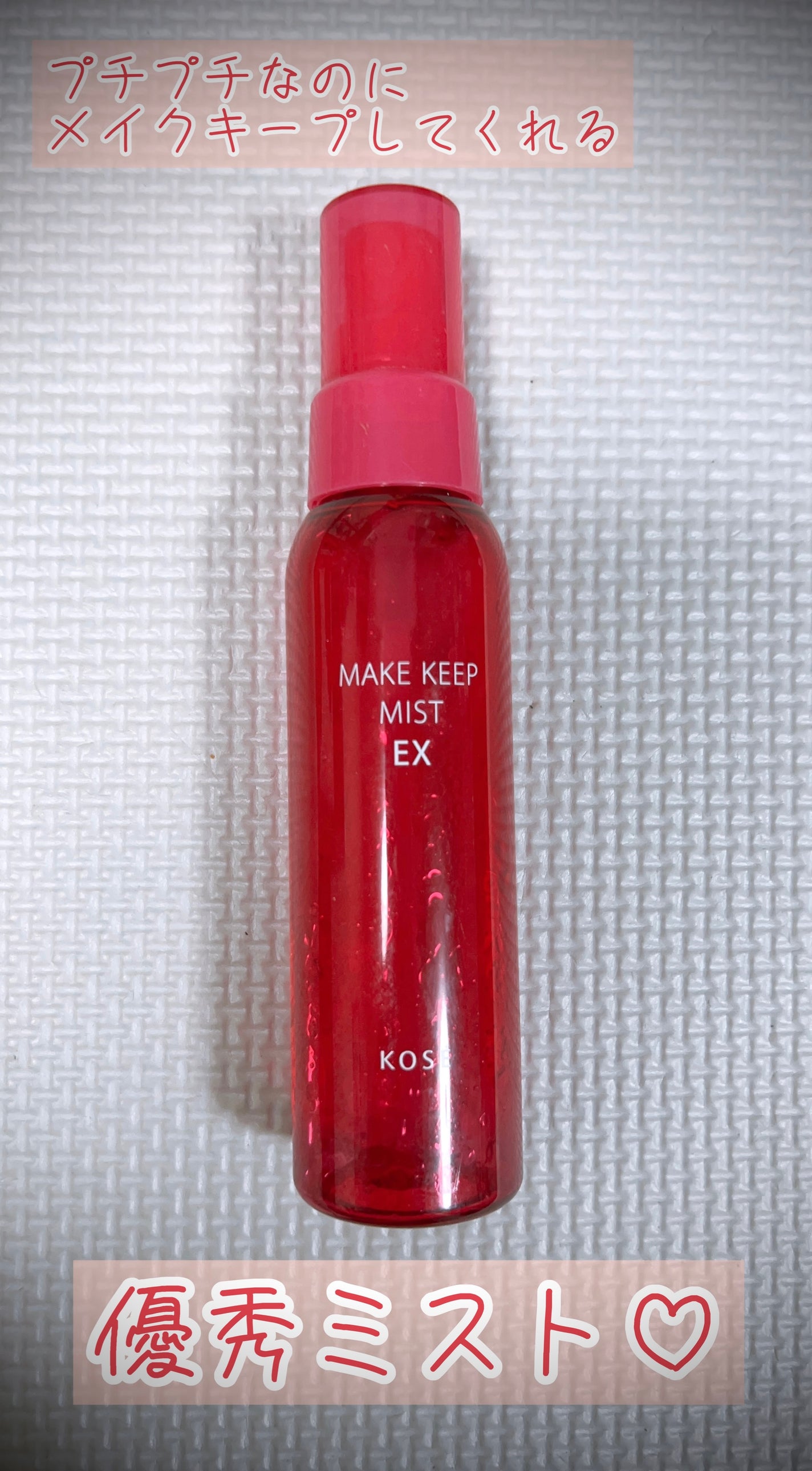 メイク キープ ミスト EX/コーセーコスメニエンス/フィックスミストを使ったクチコミ(1枚目)