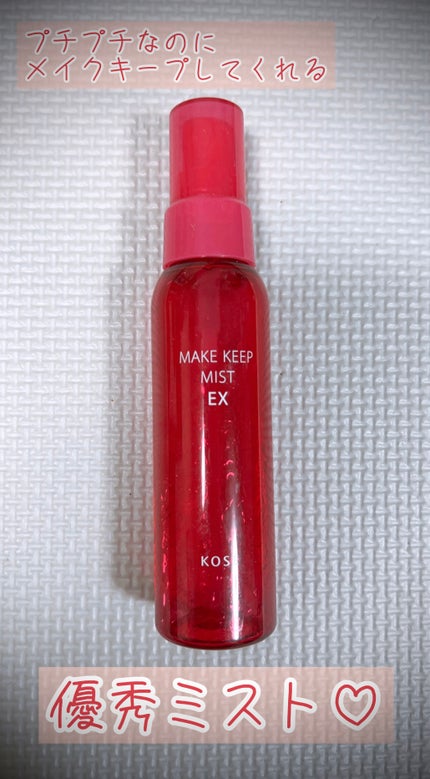 メイク キープ ミスト EX/コーセーコスメニエンス/フィックスミストを使ったクチコミ(1枚目)