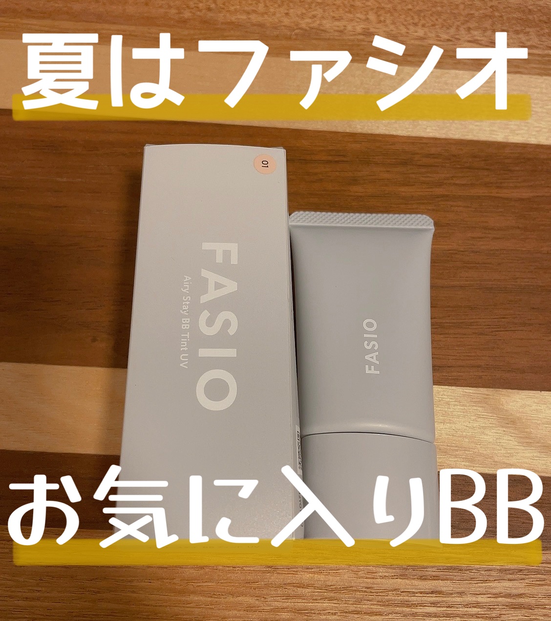 エアリーステイ BB ティント UV/FASIO/BBクリームを使ったクチコミ（1枚目）