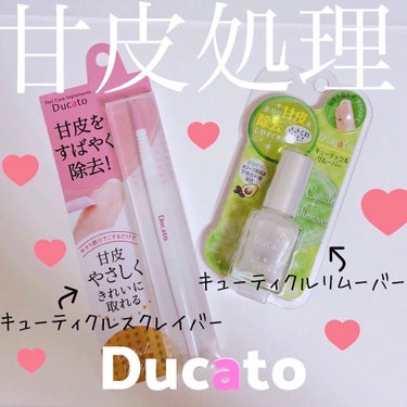 Ducato (デュカート)

•キューティクルリムーバー￥770
余分な甘皮、ささくれを柔らかくし、除去しやすくするキューティクルリムーバーです
保湿成分：オリーブ果実油🥭アボカド油配合🥑

•キューティクルスクレイパー￥680
やすりタイプで、初めての方でも簡単に甘皮を取り除くことができます
平らな面を甘皮に当て、やさしく円を描くように少しずつ削ります💅

①お風呂上がりなどにリムーバーを甘皮に塗布し、1,2分待ちます

②スクレイパーでくるくると円を描くように甘皮を押し上げます

③ぬるま湯で洗い流します

④ネイルオイルなどでしっかりと保湿します


甘皮のセルフケアをしたくて、買ってみました。リムーバーを塗ることで甘皮が柔らかくなって、処理しやすかったです。



の画像 その0