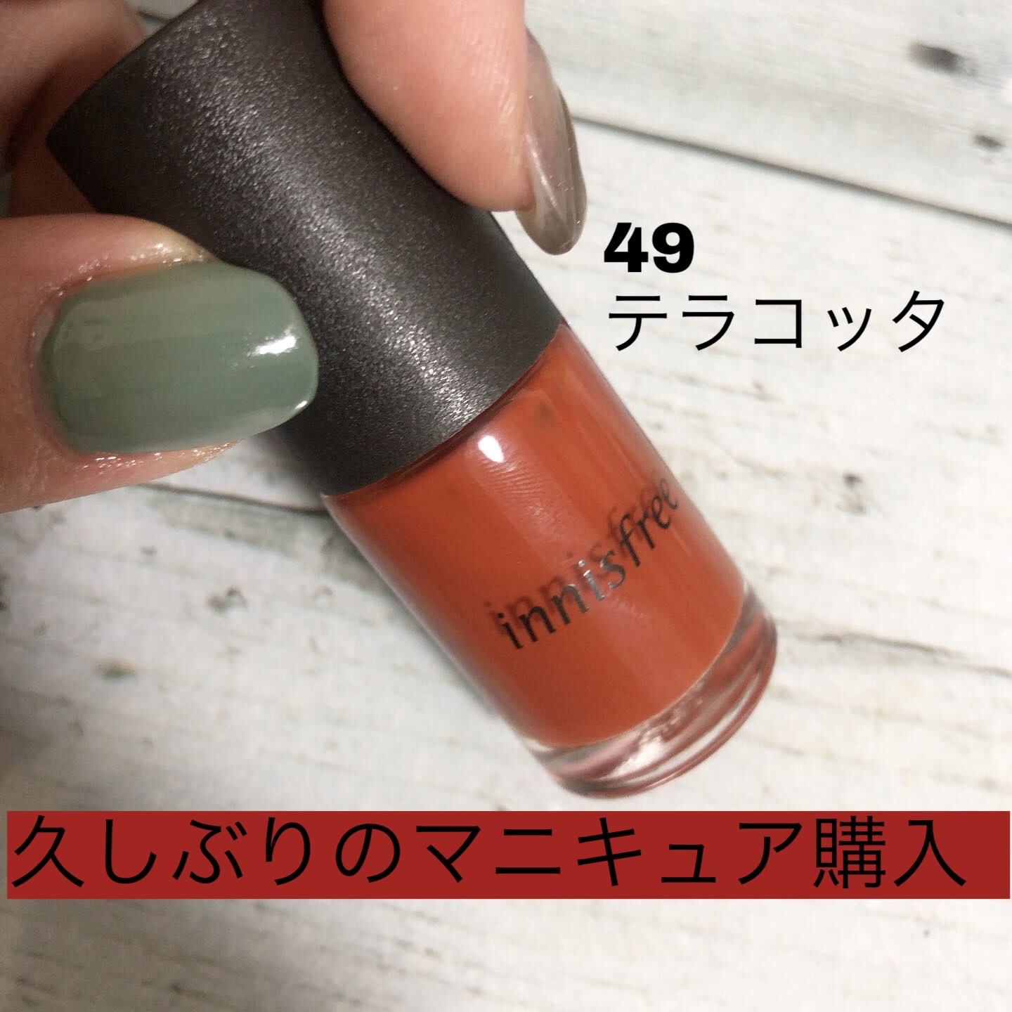 リアルカラーネイル/innisfree/マニキュアを使ったクチコミ（1枚目）
