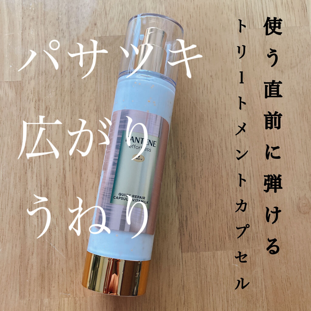 パンテーン エフォートレス クイック リペアー カプセル ヴィタミルク(洗い流さないトリートメント）/パンテーン/ヘアミルクを使ったクチコミ（1枚目）