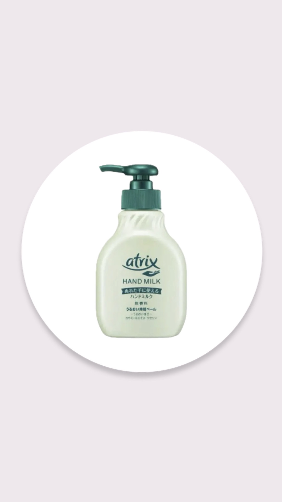 ハンドミルク/アトリックス/ハンドクリームを使ったクチコミ（1枚目）