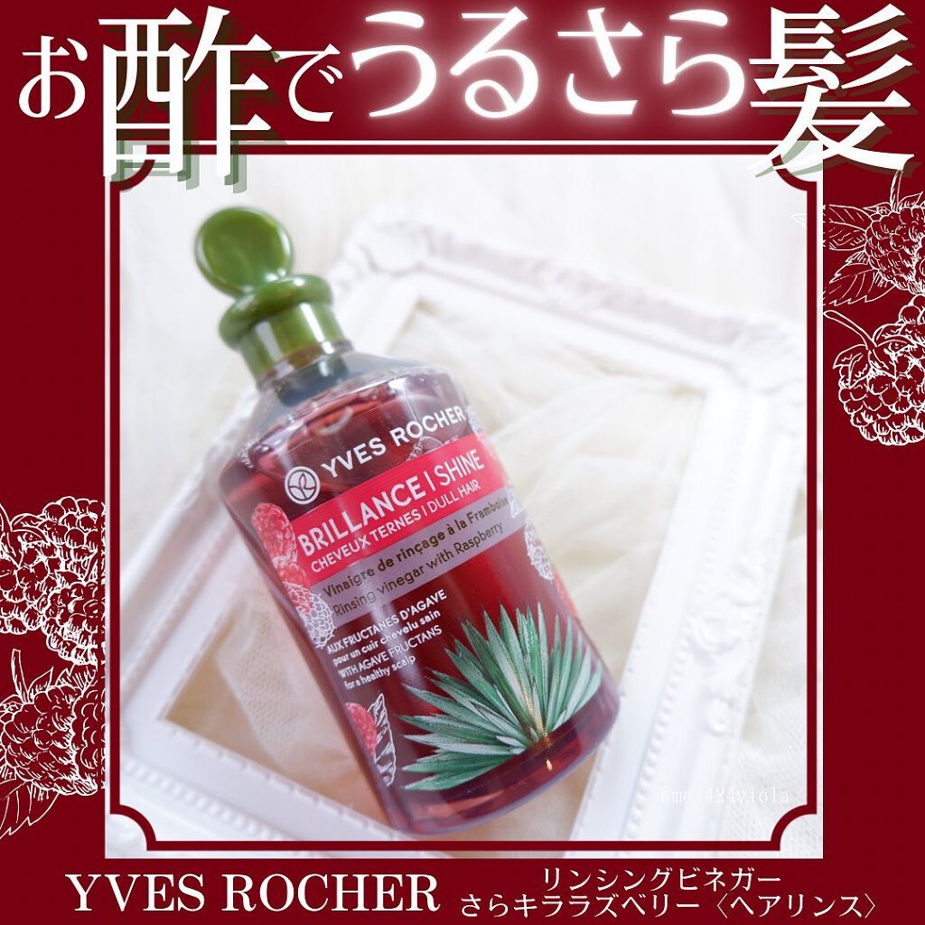 リンシングビネガー シルキーシャイン さらキララズベリー/イヴ・ロシェ/洗い流すヘアトリートメントを使ったクチコミ(1枚目)