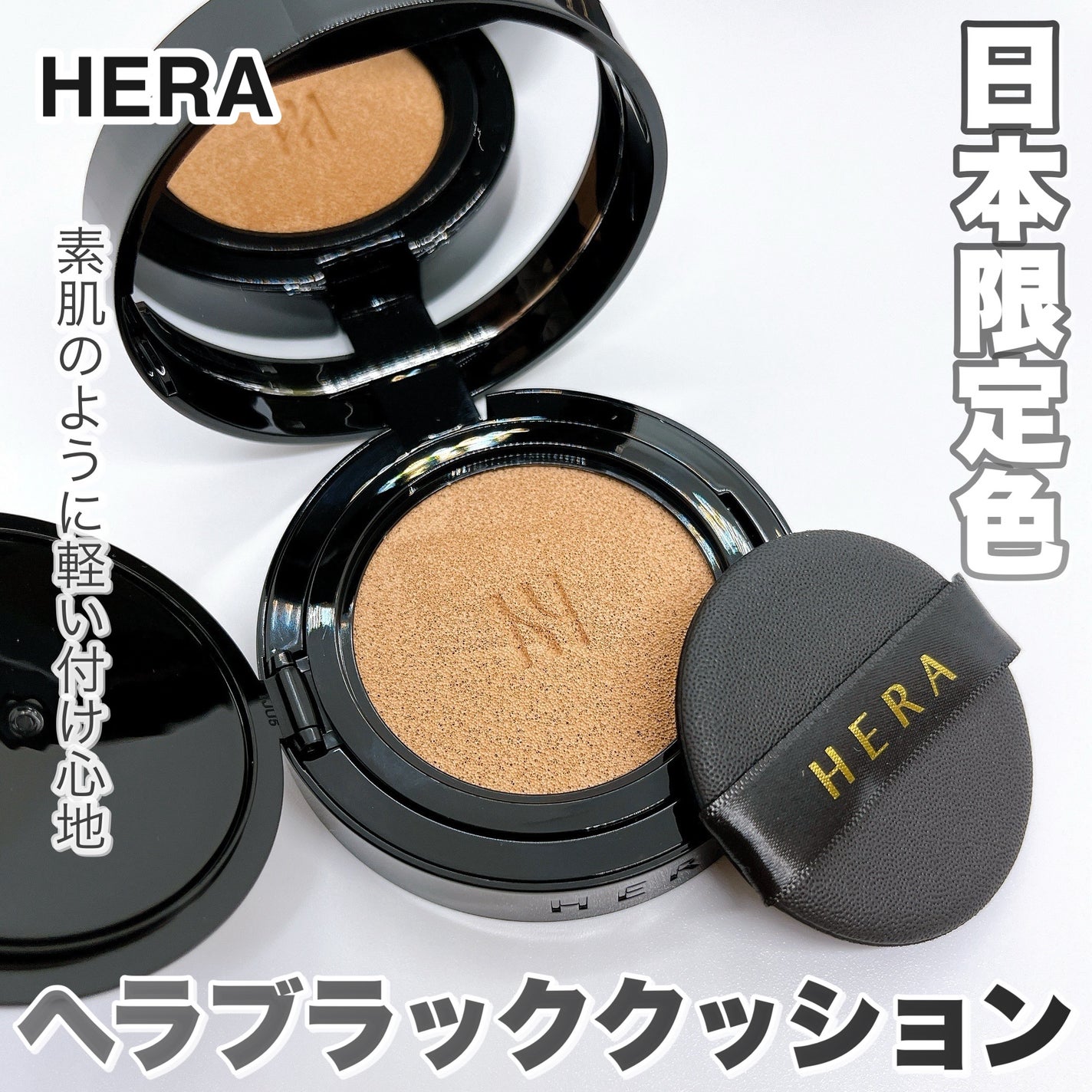 ブラック クッション/HERA/クッションファンデーションを使ったクチコミ(1枚目)