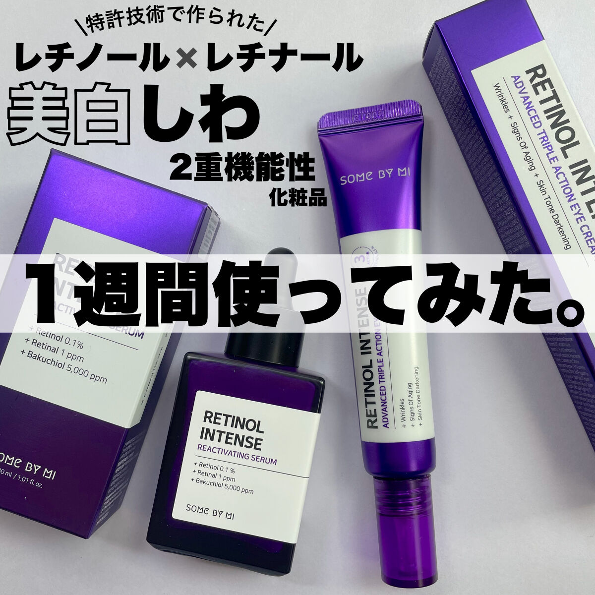 レチノールインテンシブ アドバンスドトリプルアクションアイクリーム/SOME BY MI/アイケア・アイクリームを使ったクチコミ（1枚目）