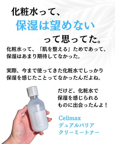 celimax デュアルバリアクリーミートナーのクチコミ「【最近感動した化粧水】

私さ、化粧水に保湿力ってあんまり
期待してなかってん。

化粧水って.....」（2枚目）