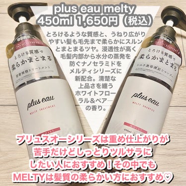 メルティシャンプー/メルティトリートメント/plus eau/シャンプー・コンディショナーを使ったクチコミ（2枚目）