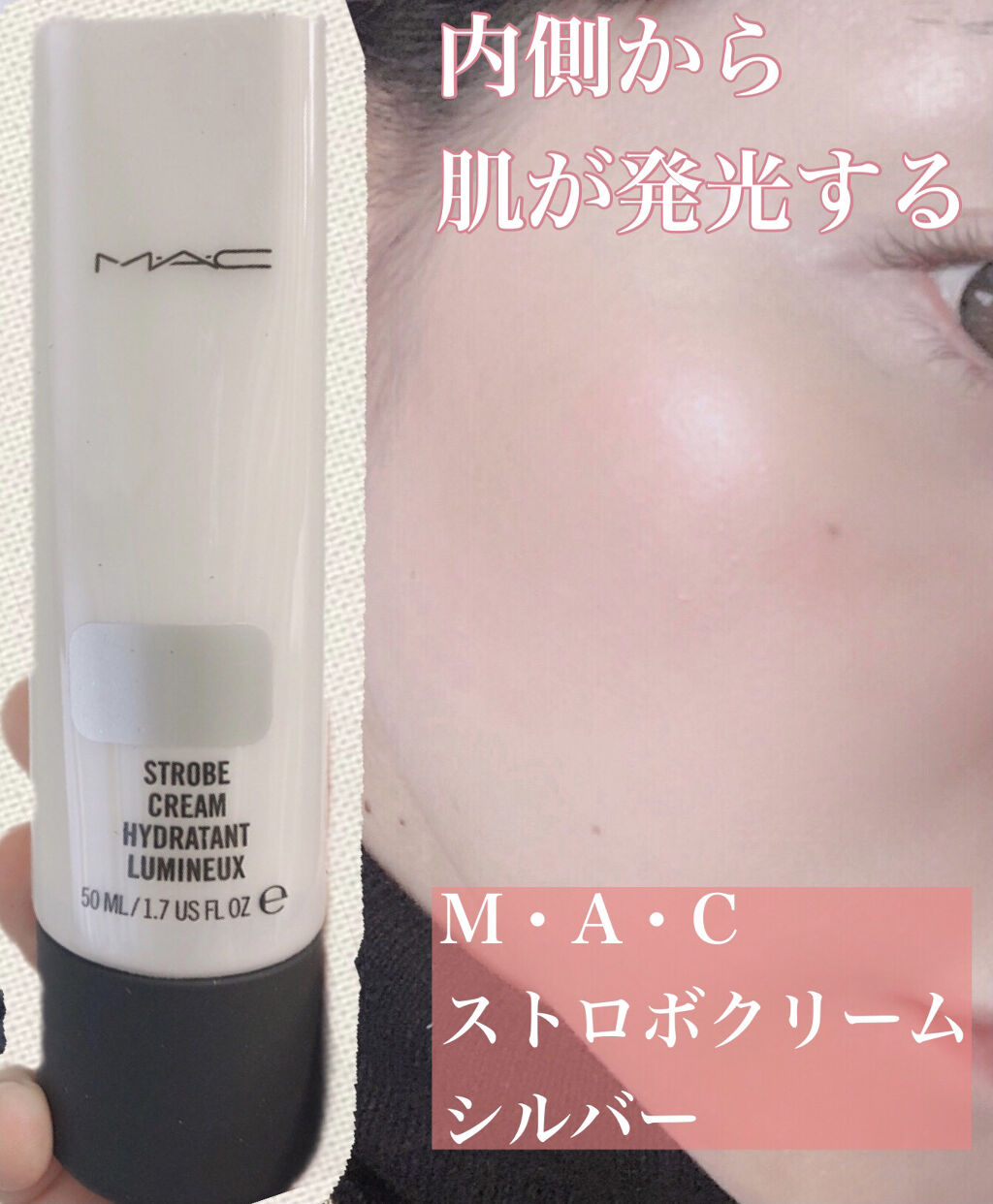 ストロボクリーム/M・A・C/化粧下地を使ったクチコミ（1枚目）