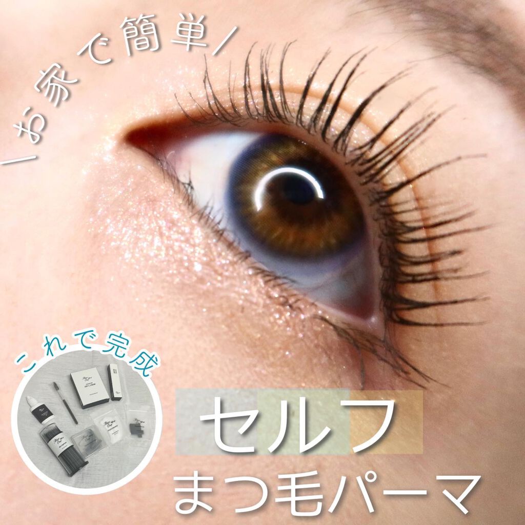 self eyelash perm kit｜Qoo10の口コミ コスパ最強！ セルフまつ毛パーマ✨ by  ????????????????????????????|大阪パーソナルカラー診断(普通肌) LIPS