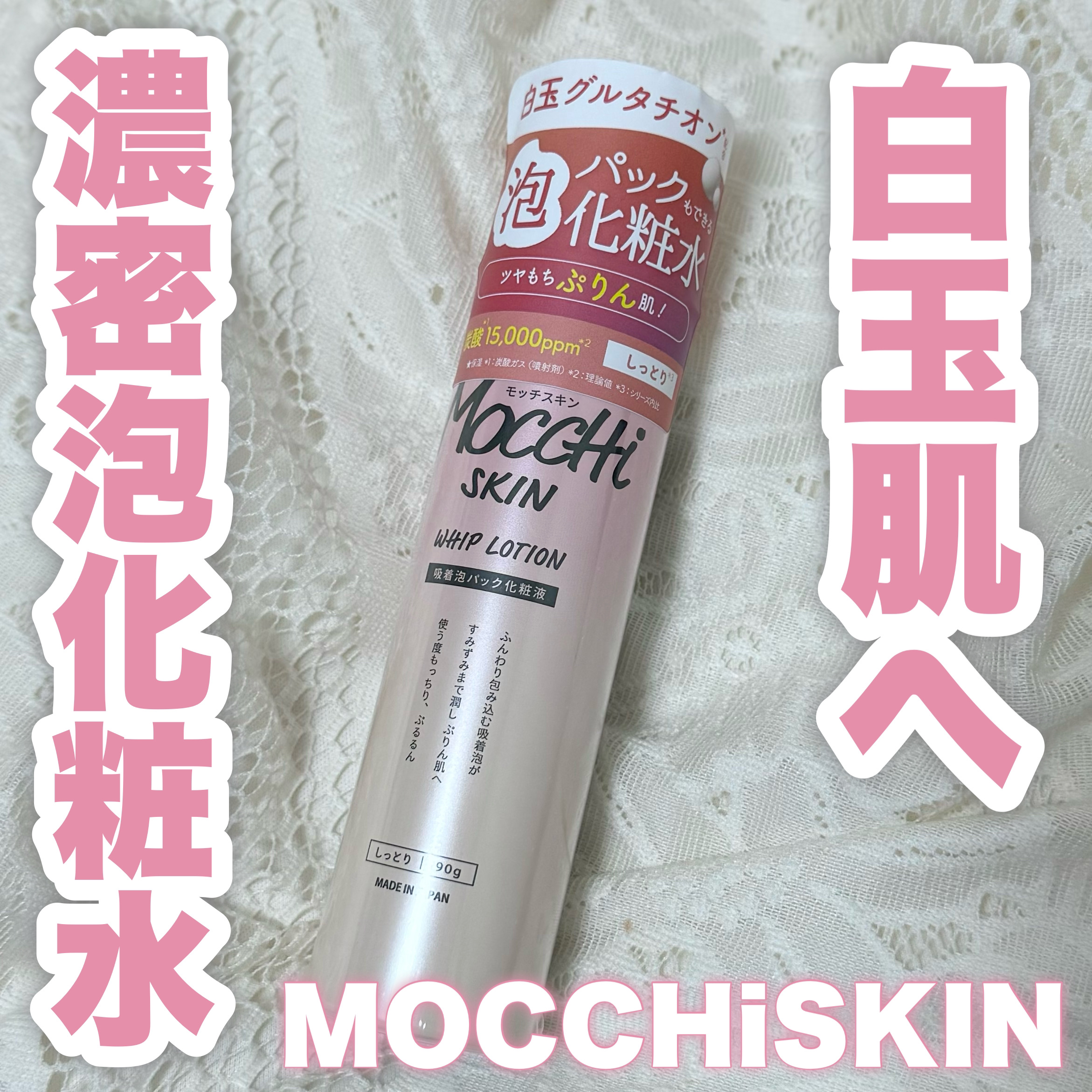 吸着泡パック化粧液 Ｍ(しっとり)/MoccHi SKIN/化粧水を使ったクチコミ（1枚目）