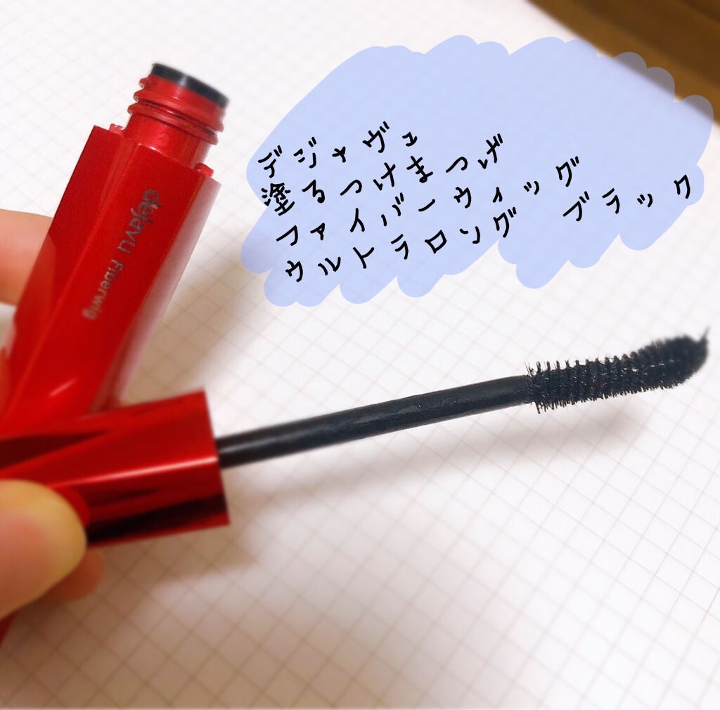 「塗るつけまつげ」ロングタイプ/デジャヴュ/マスカラを使ったクチコミ(3枚目)