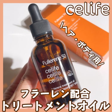 フラーレン配合トリートメントオイル フラーレン50/Celife/ヘアオイルを使ったクチコミ（1枚目）