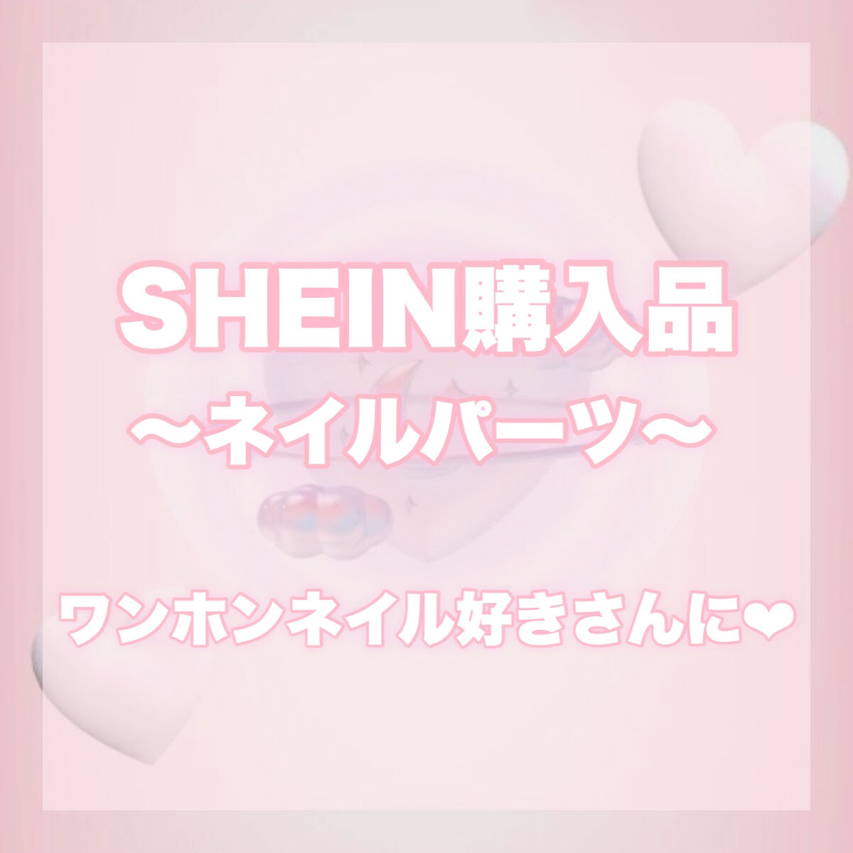 SHEIN 買って良かったネイルパーツ紹介！

ワンホンネイルにおすすめのパーツやブラシ、ネイルチップの紹介です．

セルフネイル派さんに少しでも参考になれば嬉しいです♪

詳しくは画像で説明していますので、
気になったものの商品IDをコピ