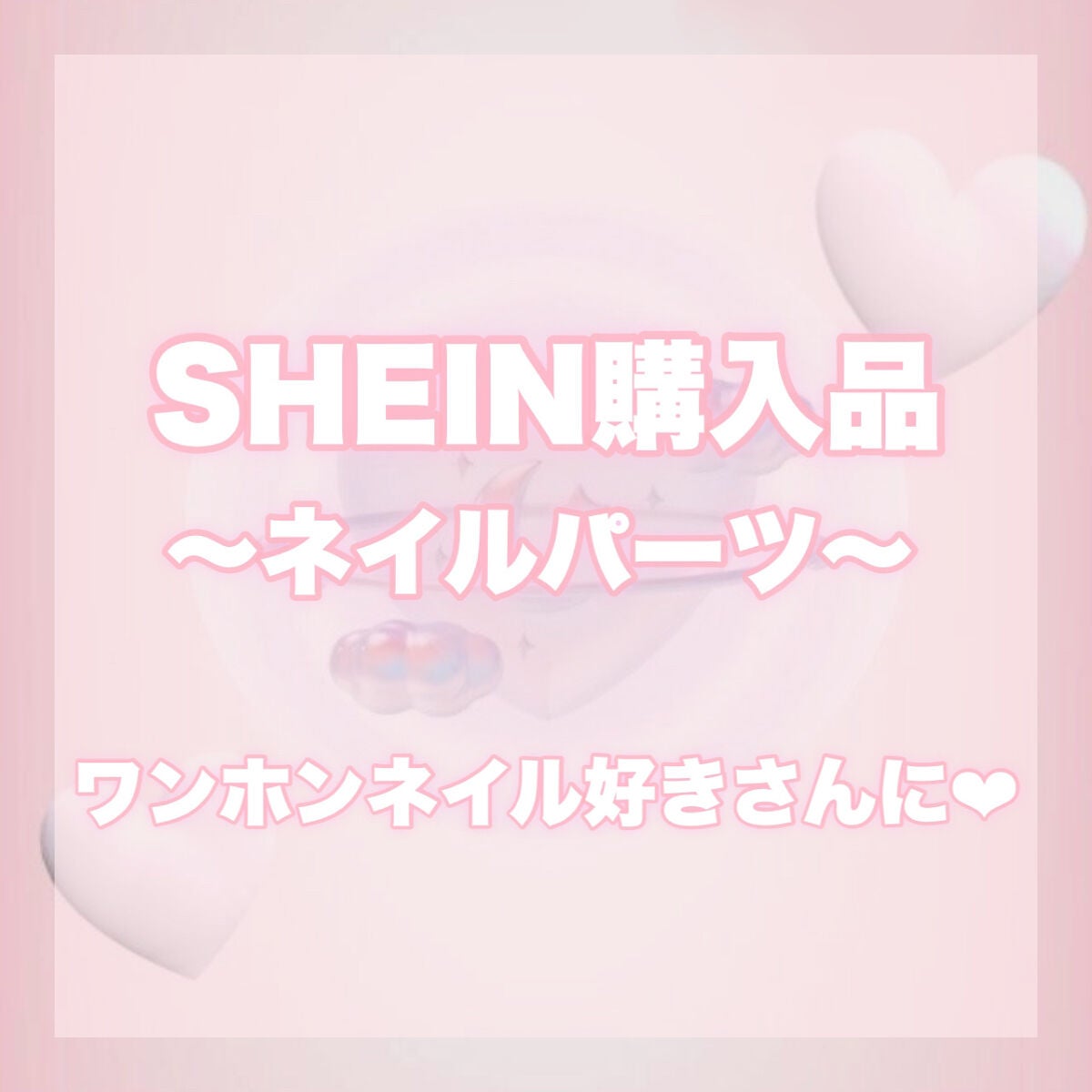 まふゆまる𓂃𓈒໒꒱𓏸 on LIPS 「SHEIN買って良かったネイルパーツ紹介!ワンホンネイルにおす..」(1枚目)
