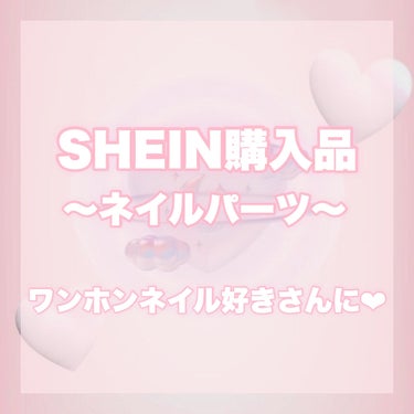 まふゆまる‪𓂃𓈒໒꒱‪𓏸 on LIPS 「SHEIN買って良かったネイルパーツ紹介！ワンホンネイルにおす..」（1枚目）