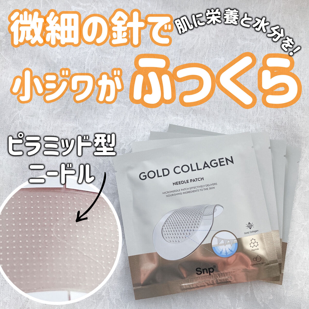 ゴールドコラーゲンニードルパッチ/SNP/アイケア・アイクリームを使ったクチコミ（1枚目）