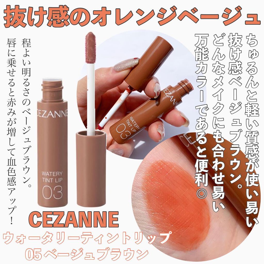 あなたはどっち派？CEZANNE・rom&nd・HERA・KATEの口紅・グロス