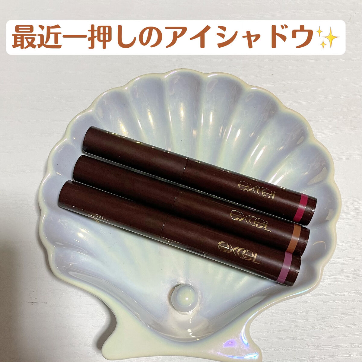 グリームオンフィットシャドウ/excel/スティックアイシャドウを使ったクチコミ（1枚目）