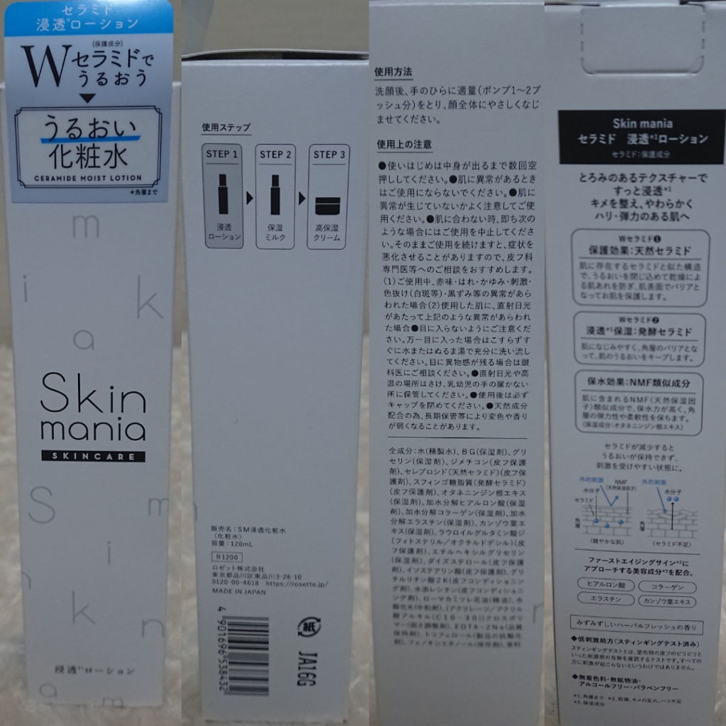 Skin mania セラミド 浸透ローションのクチコミ「Wセラミドでうるおう肌へ。Skin maniaは天然セラミドと発酵セラミドのWセラミド（保護成.....」（2枚目）