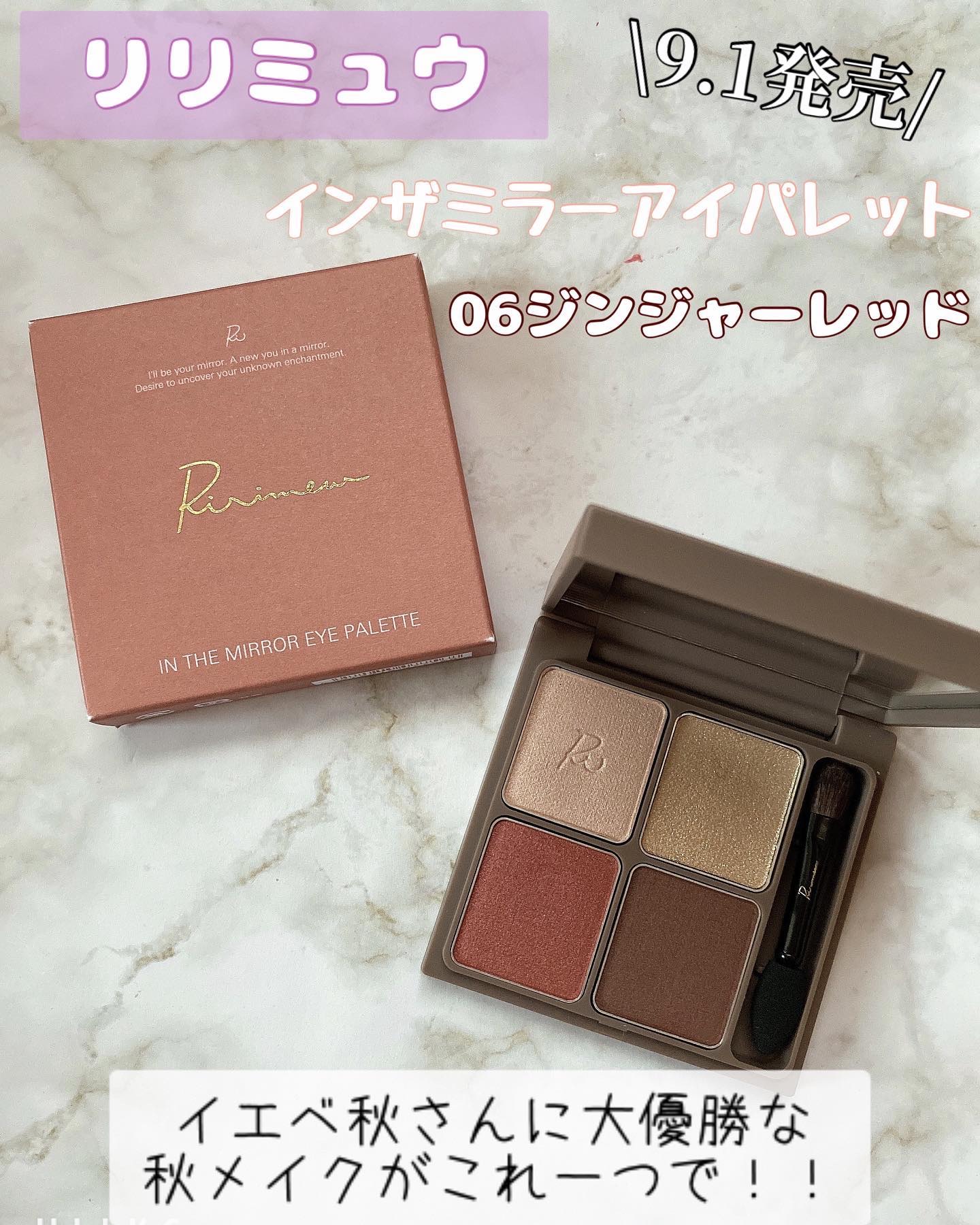 インザミラーアイパレット/Ririmew/アイシャドウパレットを使ったクチコミ（1枚目）