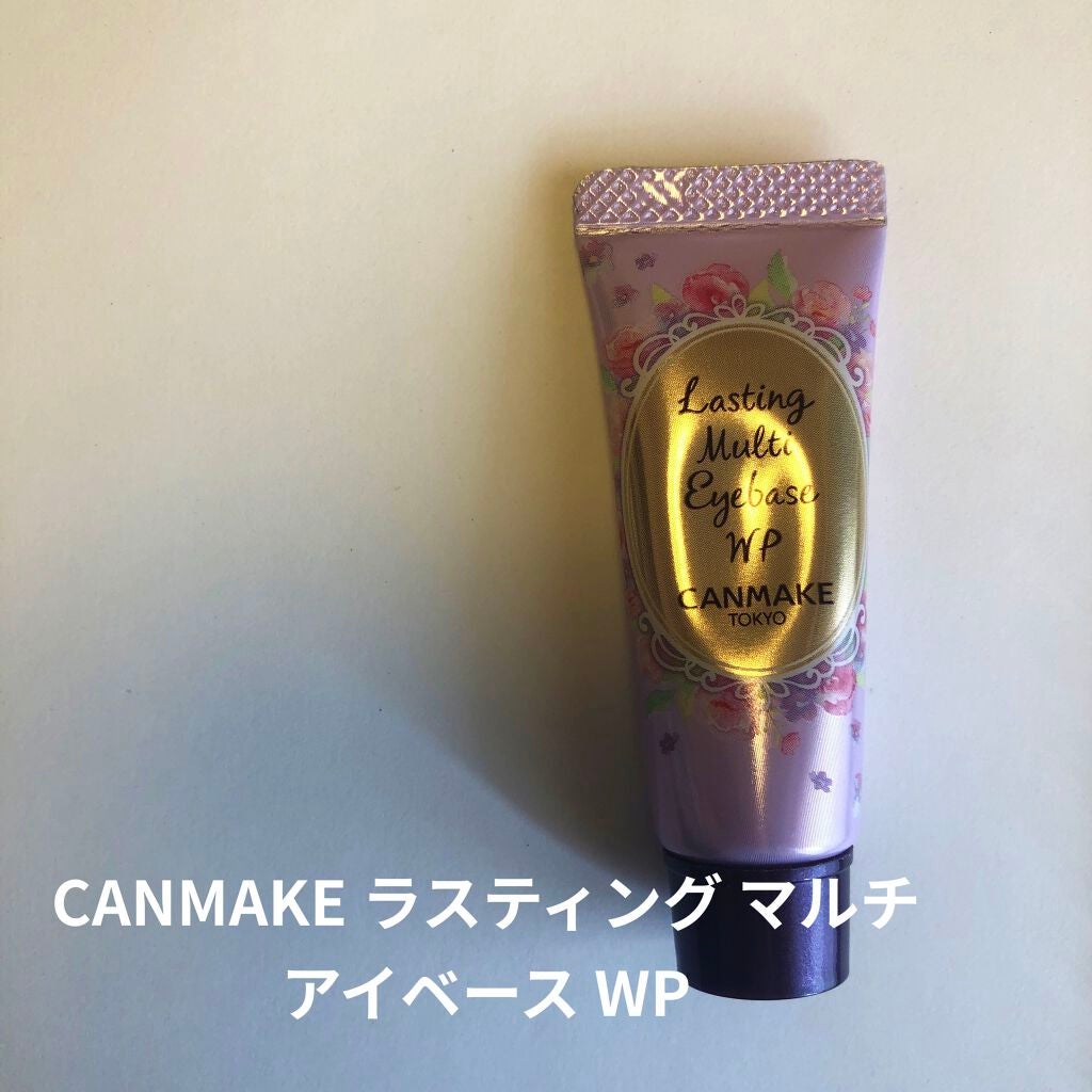ラスティングマルチアイベース WP/キャンメイク/アイシャドウベースを使ったクチコミ(1枚目)
