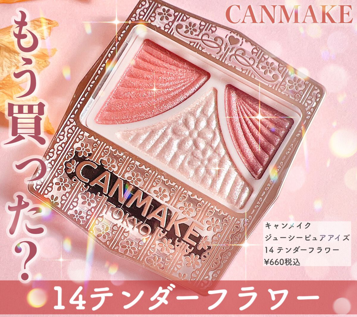 ジューシーピュアアイズ/キャンメイク/アイシャドウパレットを使ったクチコミ（1枚目）