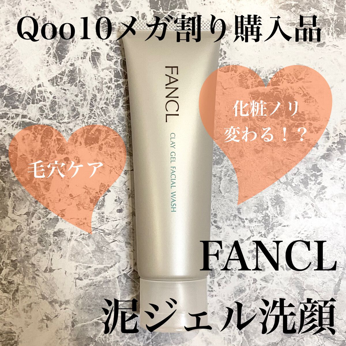 泥ジェル洗顔/ファンケル/その他洗顔料を使ったクチコミ(1枚目)