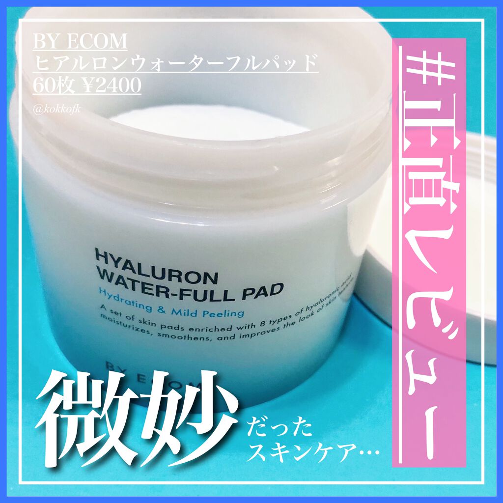 ヒアルロンウォーターフルパッド/BY ECOM/トナーパッドを使ったクチコミ（1枚目）