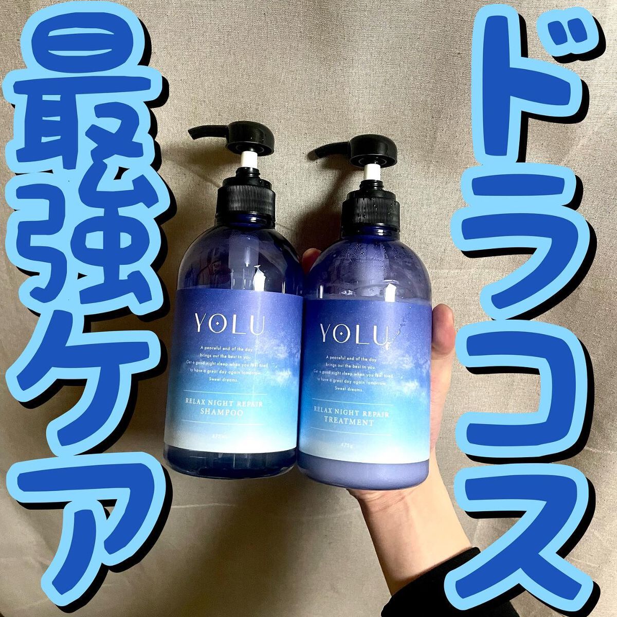 リラックスナイトリペア シャンプー／トリートメント/YOLU/市販シャンプーを使ったクチコミ（1枚目）