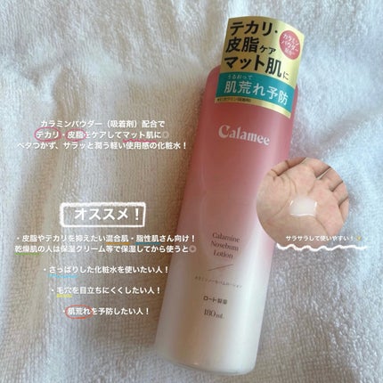 カラミー カラミンノーセバムローション/Calamee/化粧水を使ったクチコミ(2枚目)