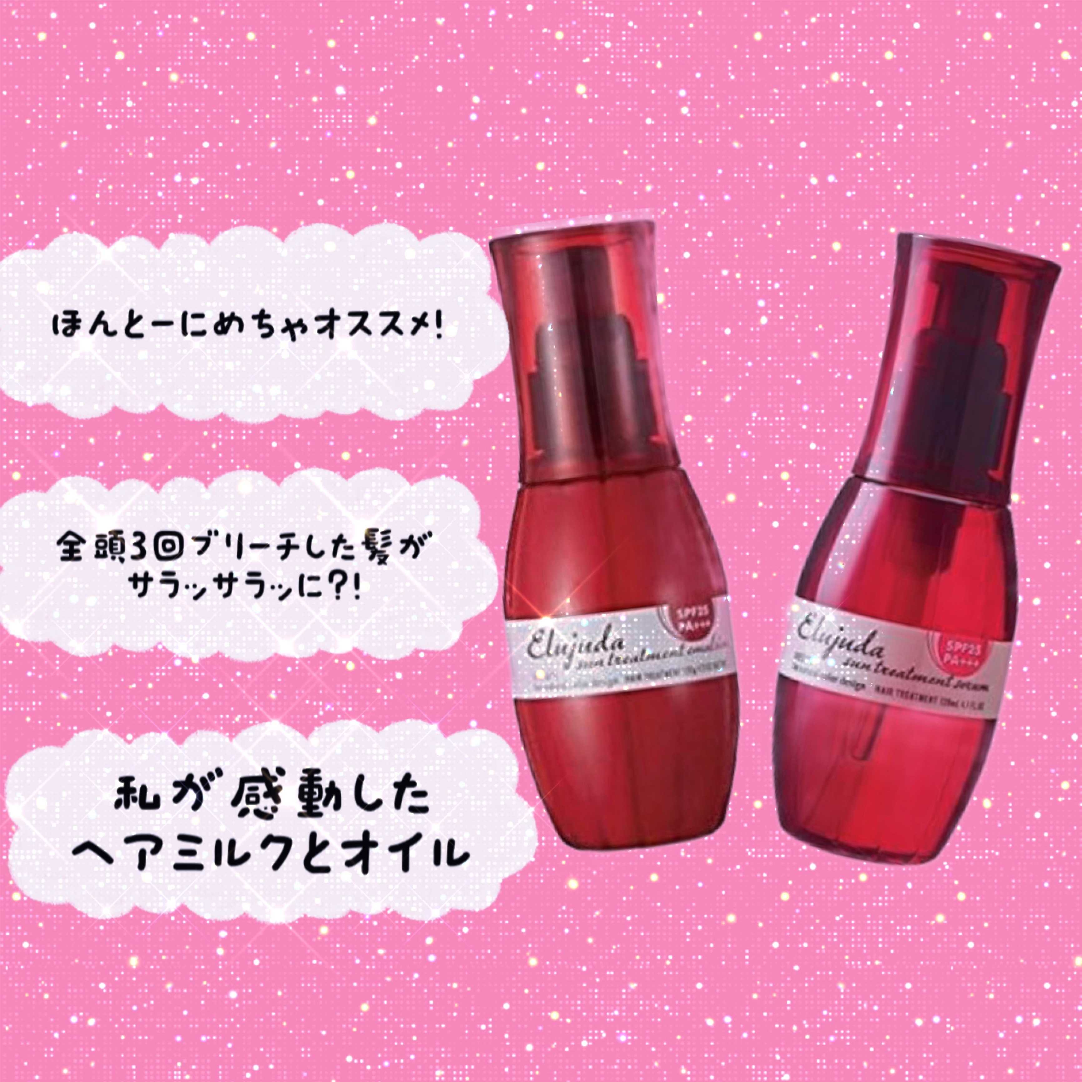 エルジューダ サントリートメントエマルジョン/エルジューダ/ヘアミルクを使ったクチコミ（1枚目）