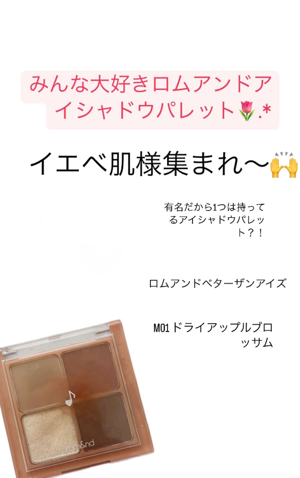 みなこ(ふぉろば100) on LIPS 「みんな1つは持ってるでろう?ロムアンドアイシャドウパレットを試..」(1枚目)
