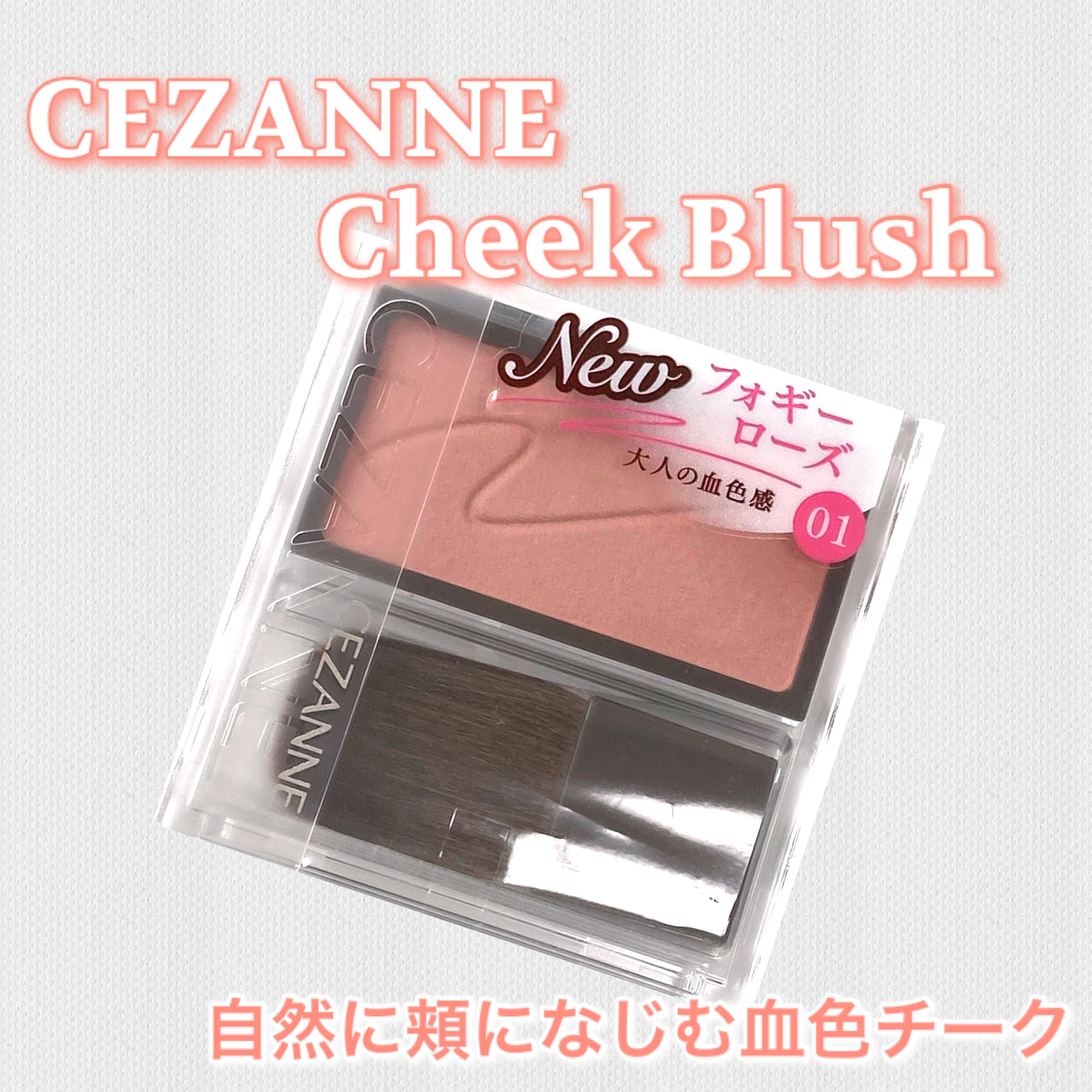 チークブラッシュ/CEZANNE/パウダーチークを使ったクチコミ（1枚目）
