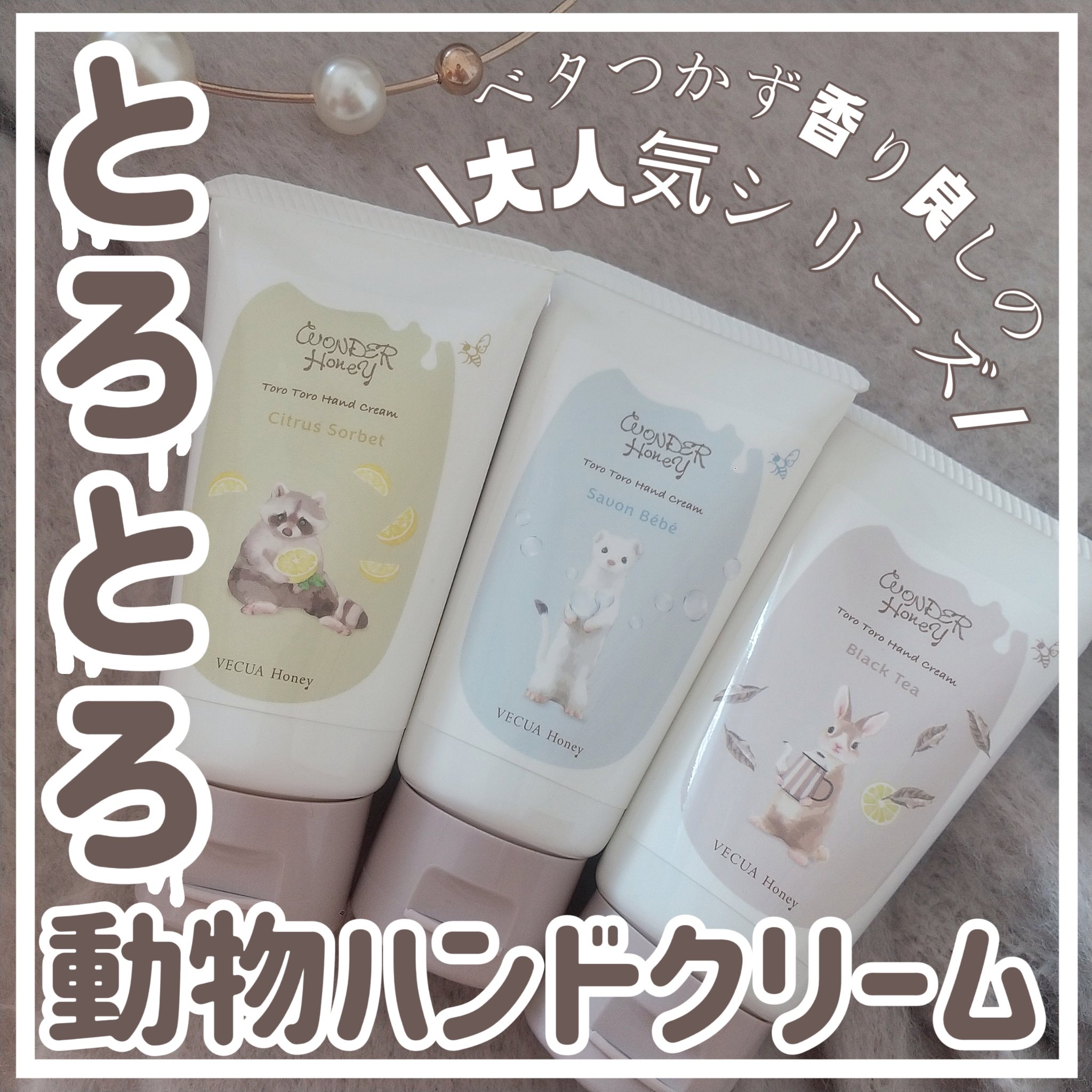 ワンダーハニー とろとろハンドクリーム サボンべべ/VECUA Honey/ハンドクリームを使ったクチコミ（1枚目）