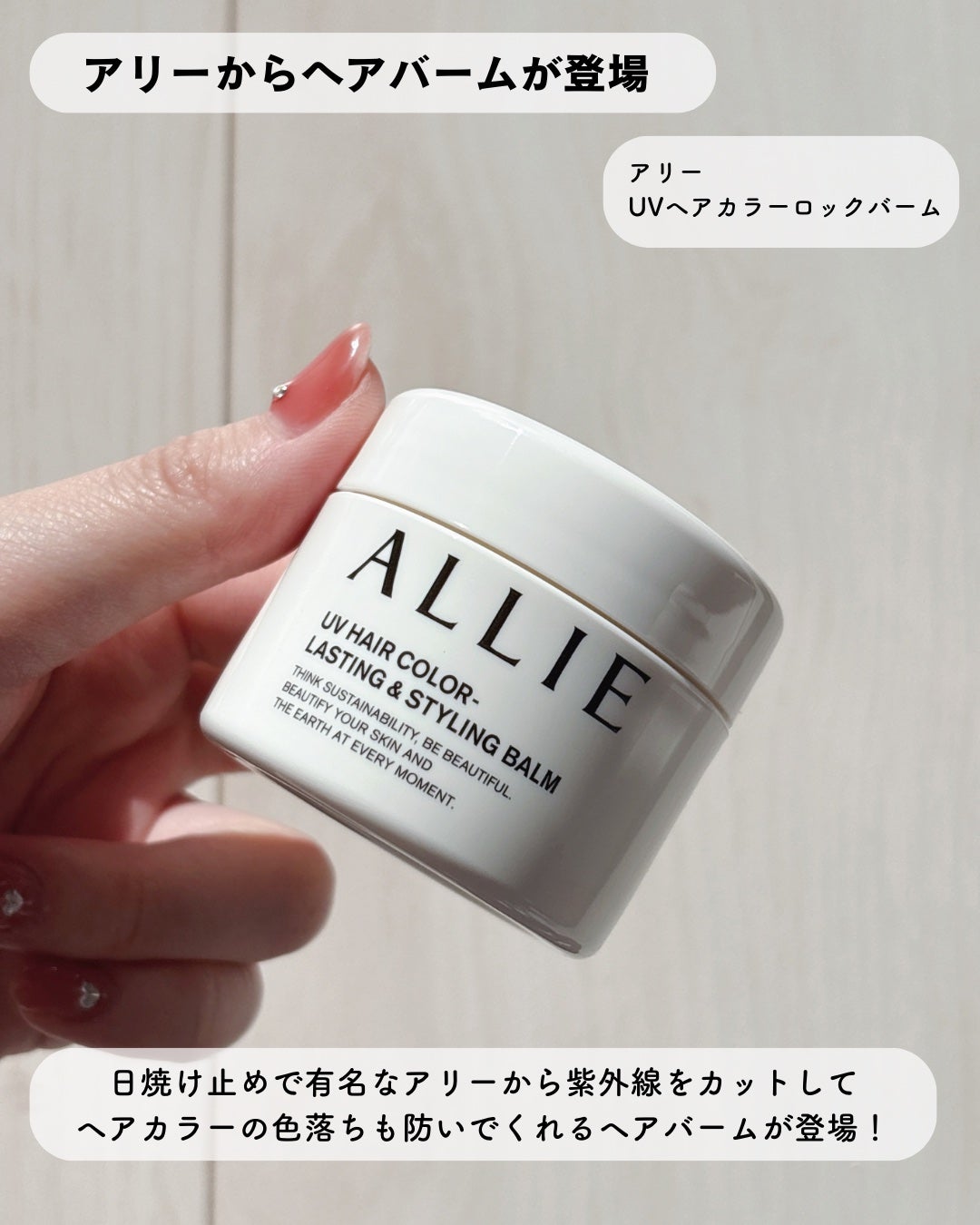 アリィー クロノビューティ UV ヘアカラーラスティング&スタイリング バーム/アリィー/ヘアバームを使ったクチコミ(2枚目)