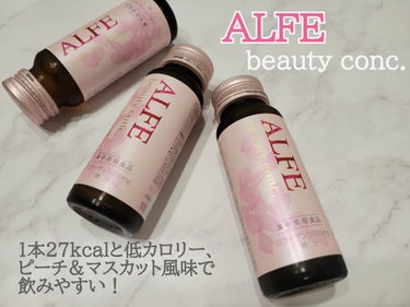 アルフェビューティーコンク/大正製薬/ドリンクを使ったクチコミ（1枚目）