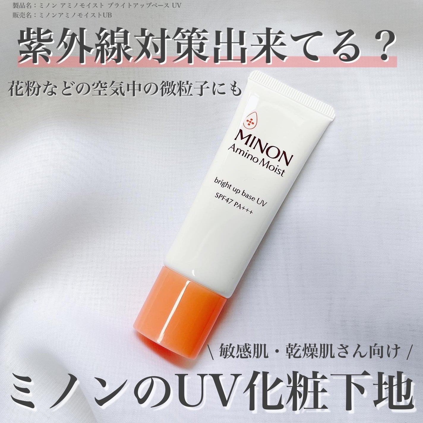 ミノン アミノモイスト ブライトアップベース UV/ミノン/化粧下地を使ったクチコミ(1枚目)